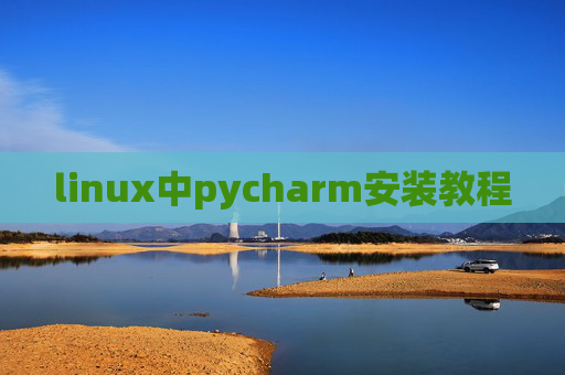 linux中pycharm安装教程